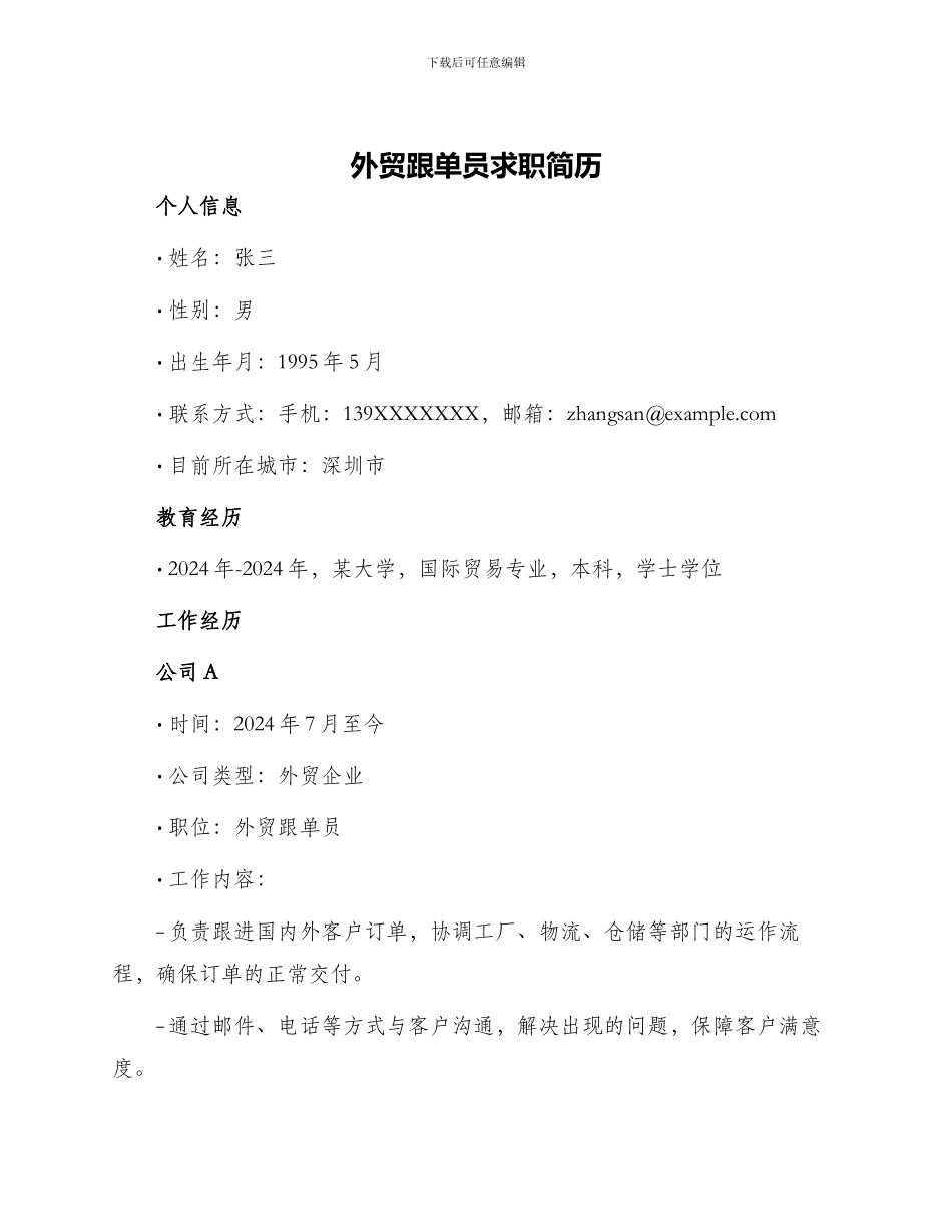 外贸跟单员求职简历_第1页
