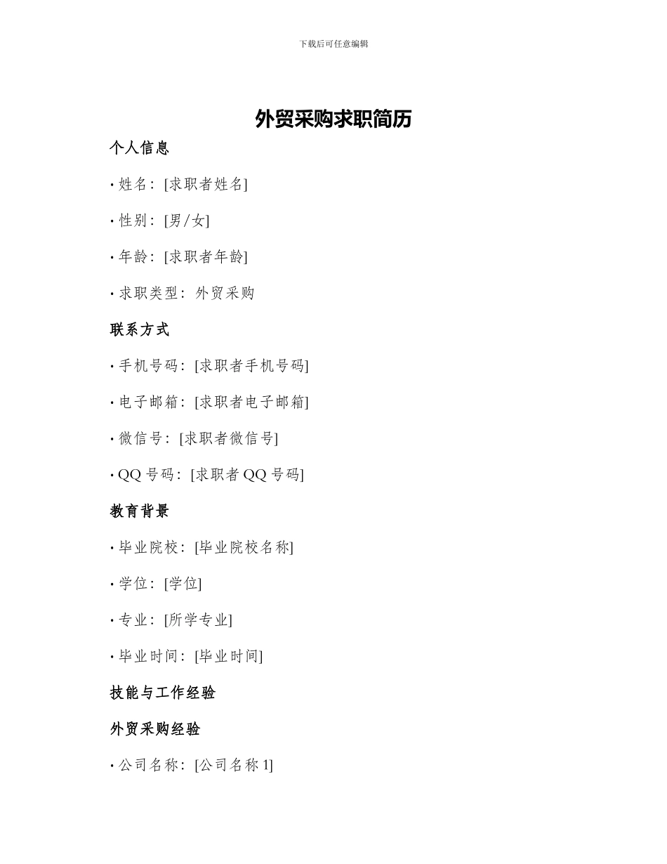 外贸采购求职简历_第1页