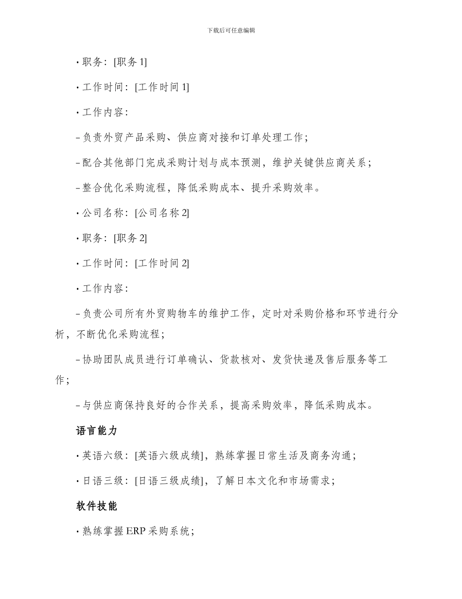 外贸采购求职简历_第2页