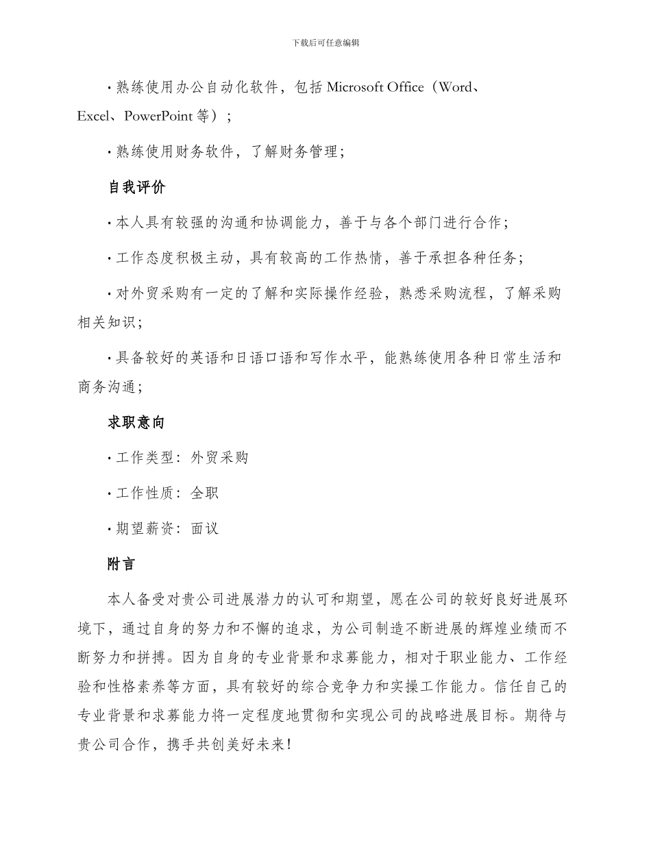 外贸采购求职简历_第3页