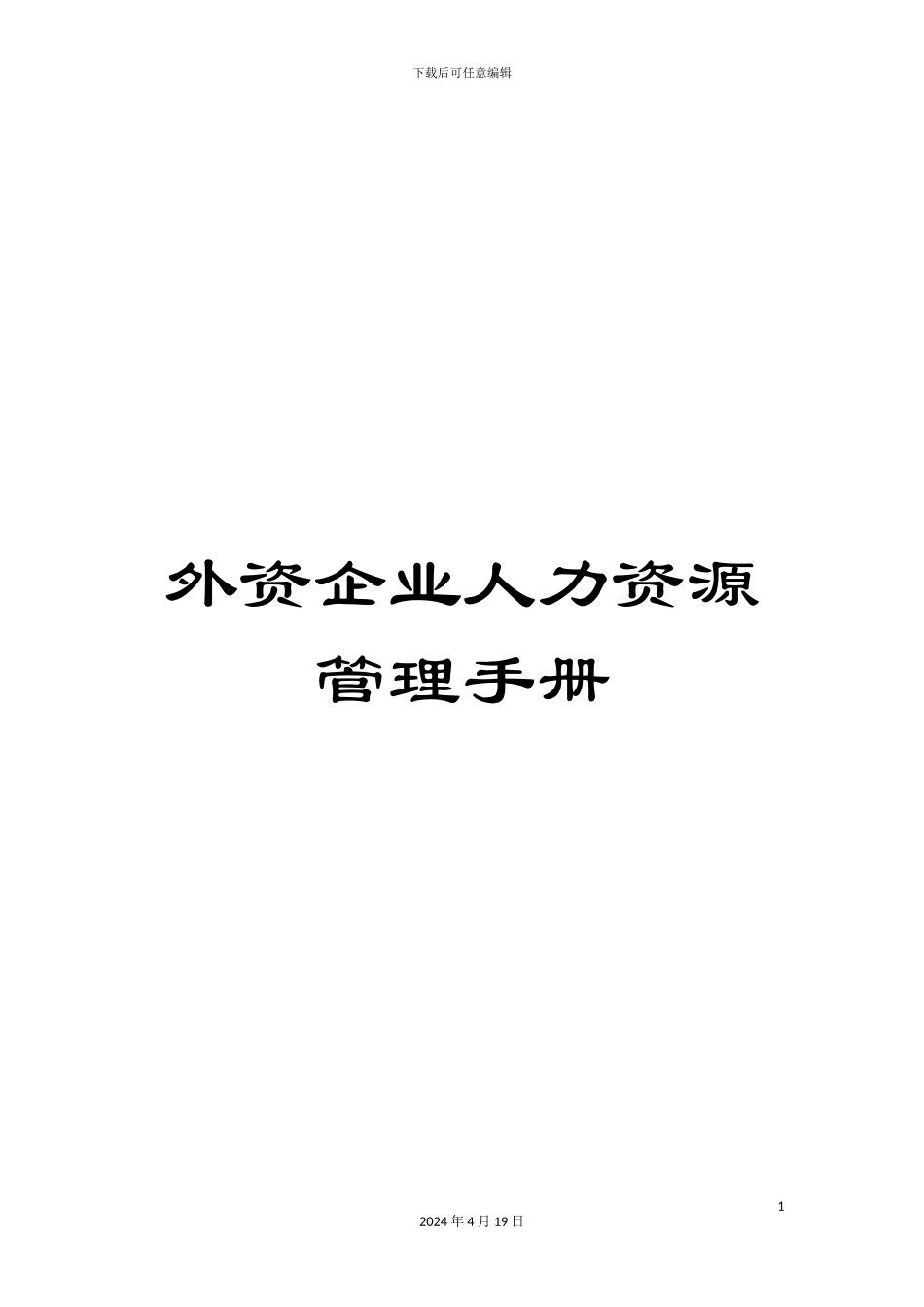 外资企业人力资源管理手册_第1页