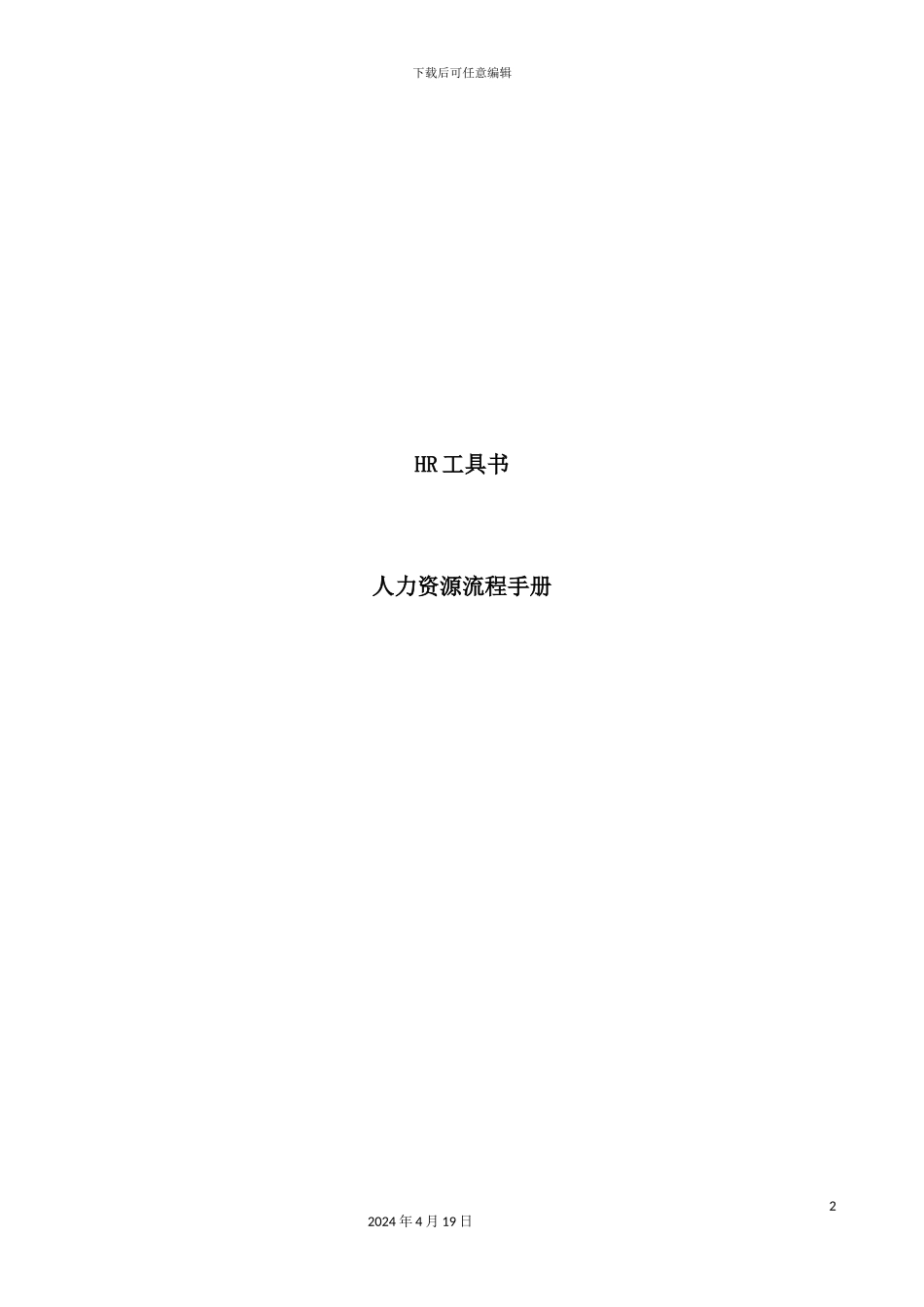 外资企业人力资源管理手册_第2页