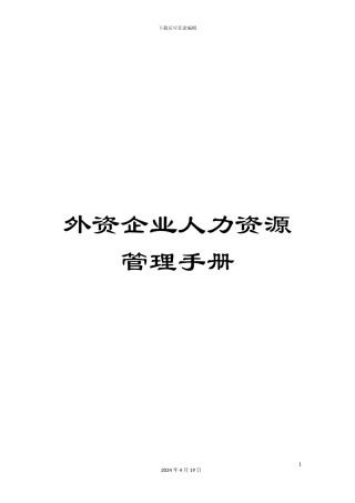 外资企业人力资源管理手册