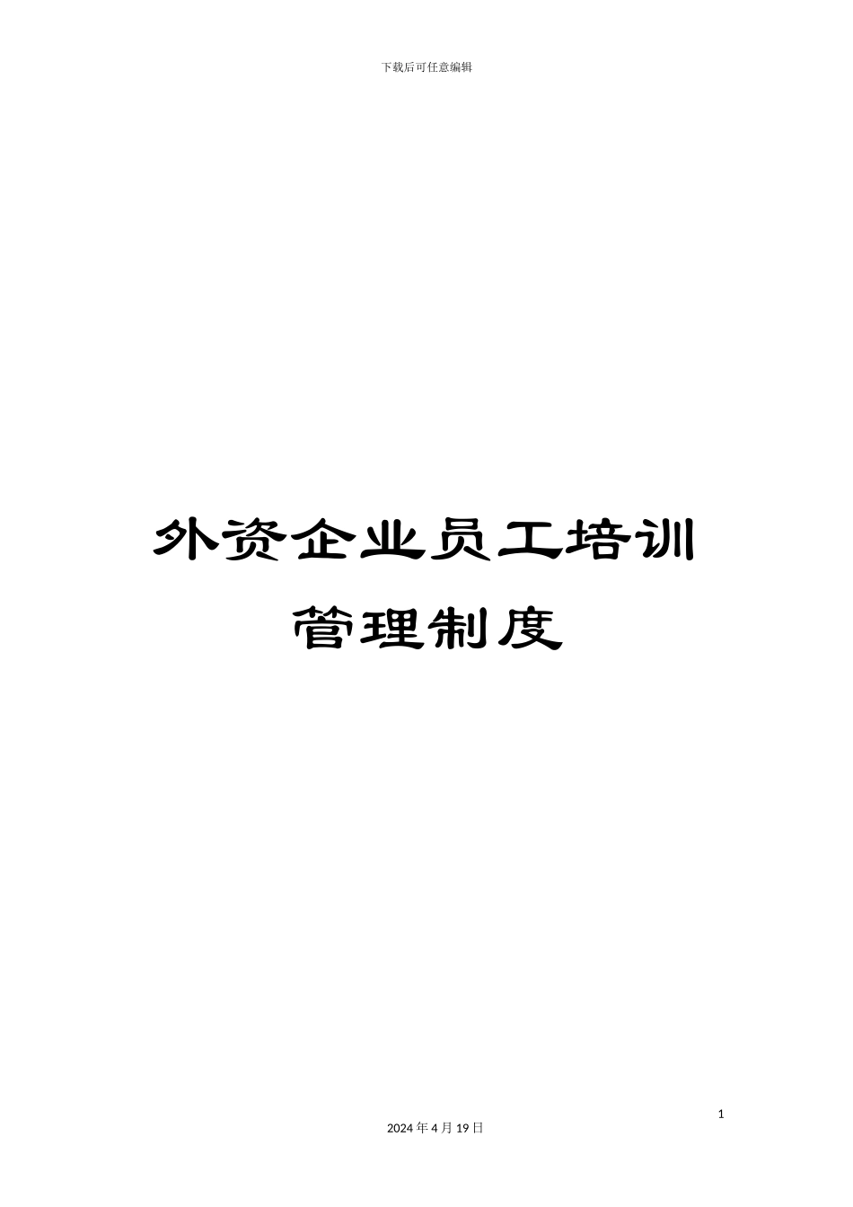外资企业员工培训管理制度_第1页