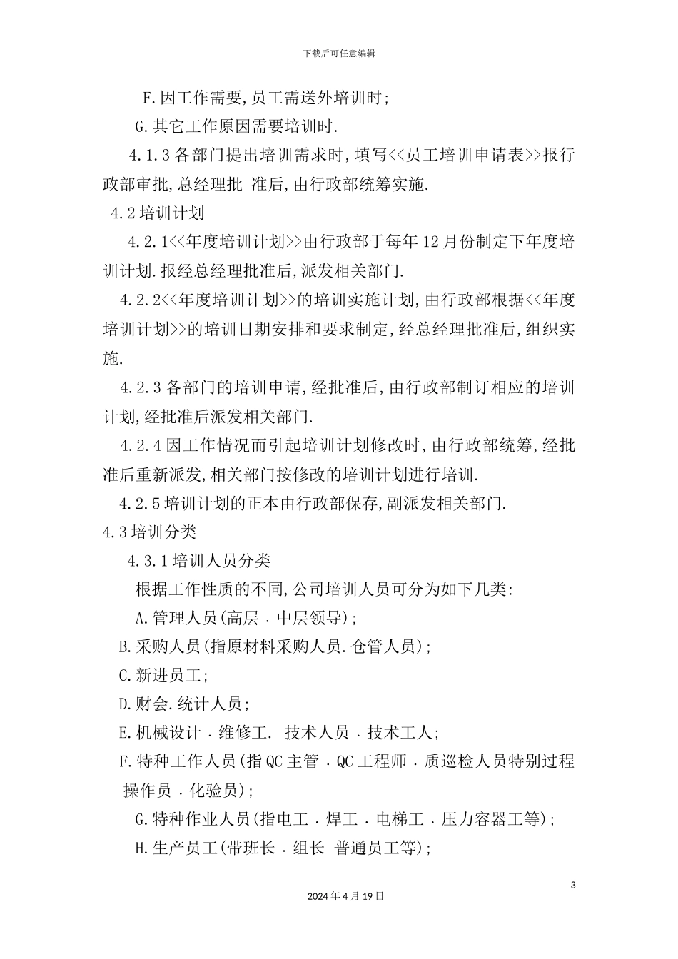 外资企业员工培训管理制度_第3页