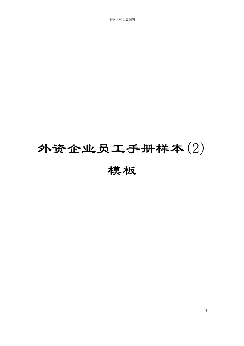 外资企业员工手册样本模板_第1页