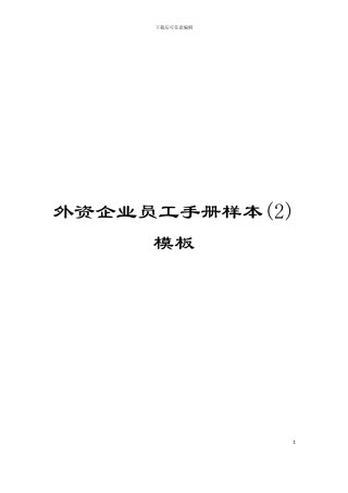 外资企业员工手册样本模板