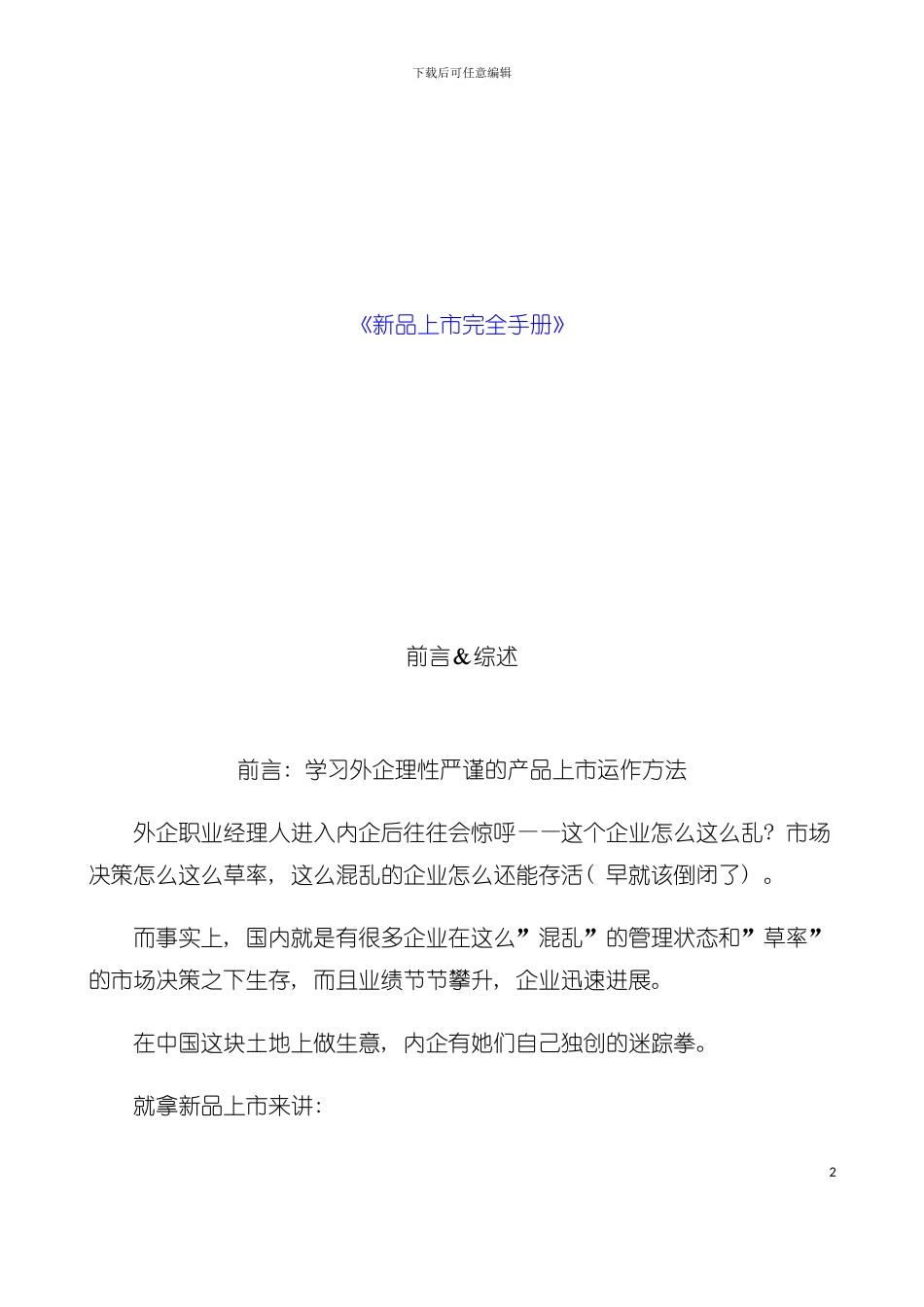 外资企业新品上市完全手册模板_第2页