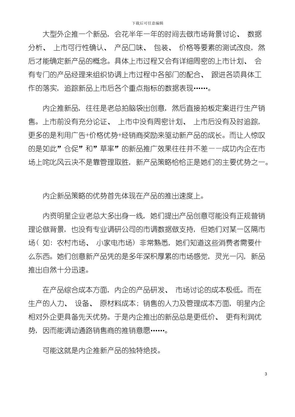 外资企业新品上市完全手册模板_第3页