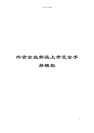 外资企业新品上市完全手册模板