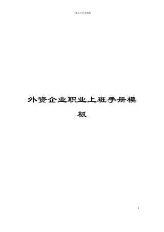 外资企业职业上班手册模板