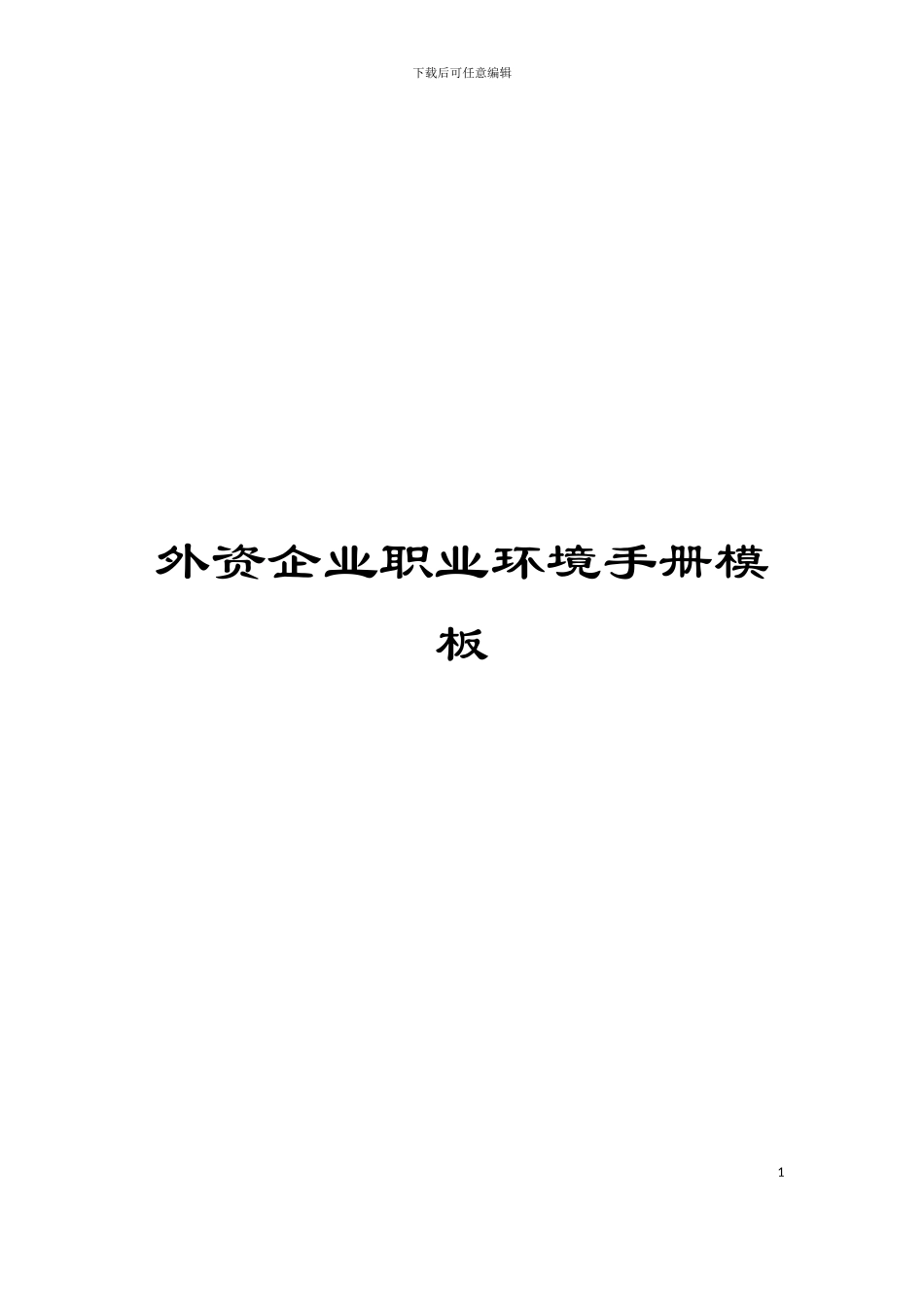 外资企业职业环境手册模板_第1页