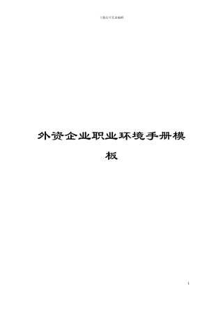 外资企业职业环境手册模板