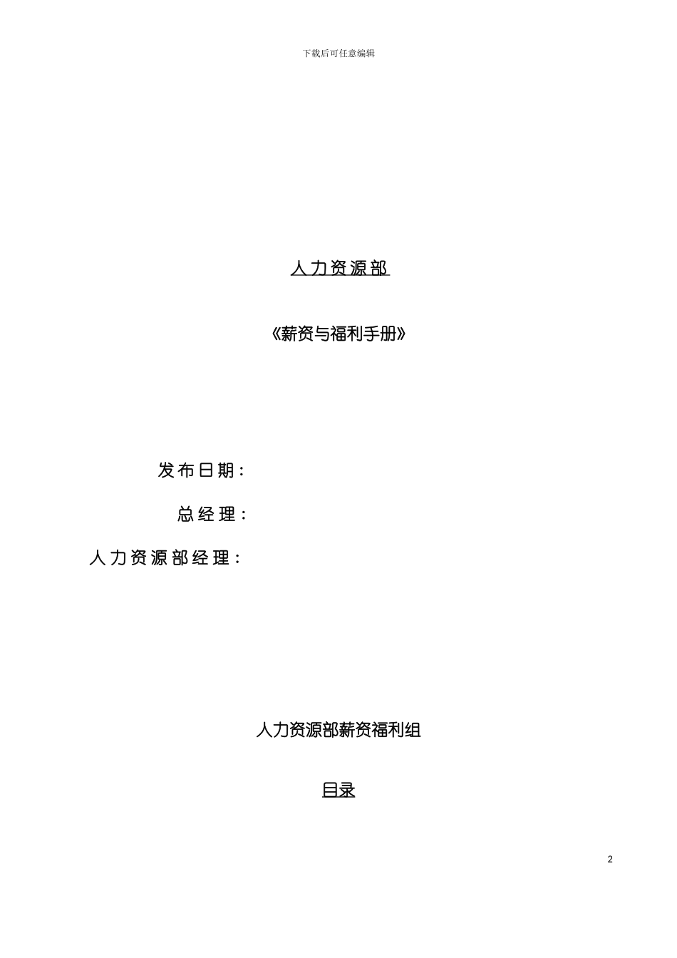 外资企业薪资与福利手册模板_第2页