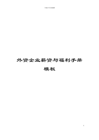 外资企业薪资与福利手册模板