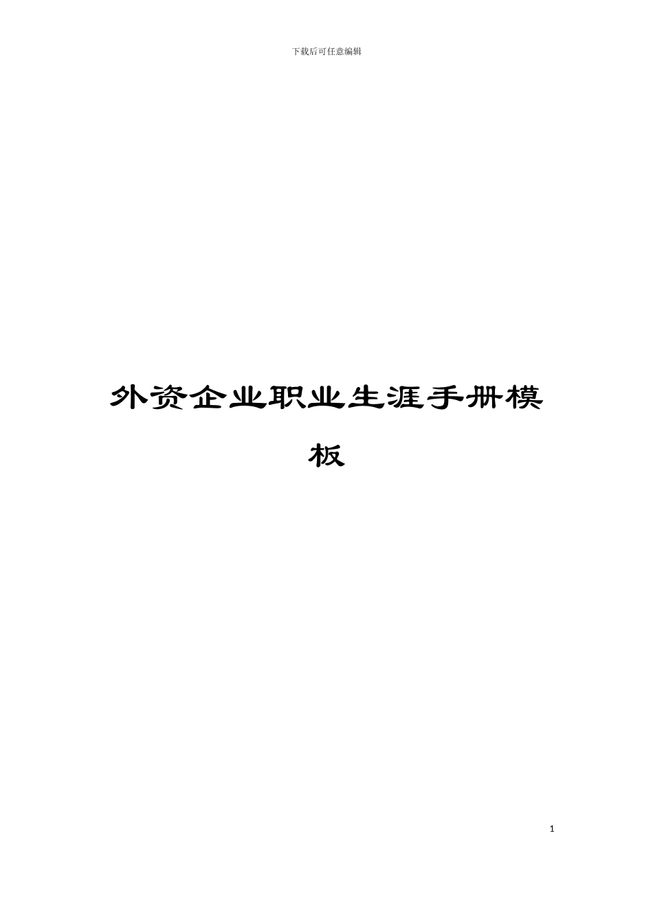 外资企业职业生涯手册模板_第1页
