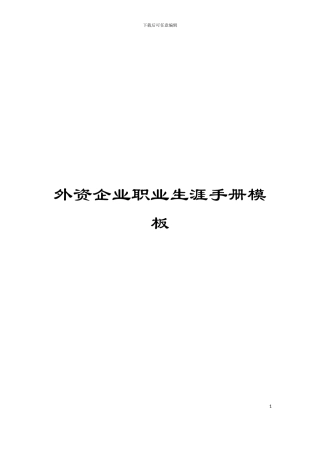 外资企业职业生涯手册模板