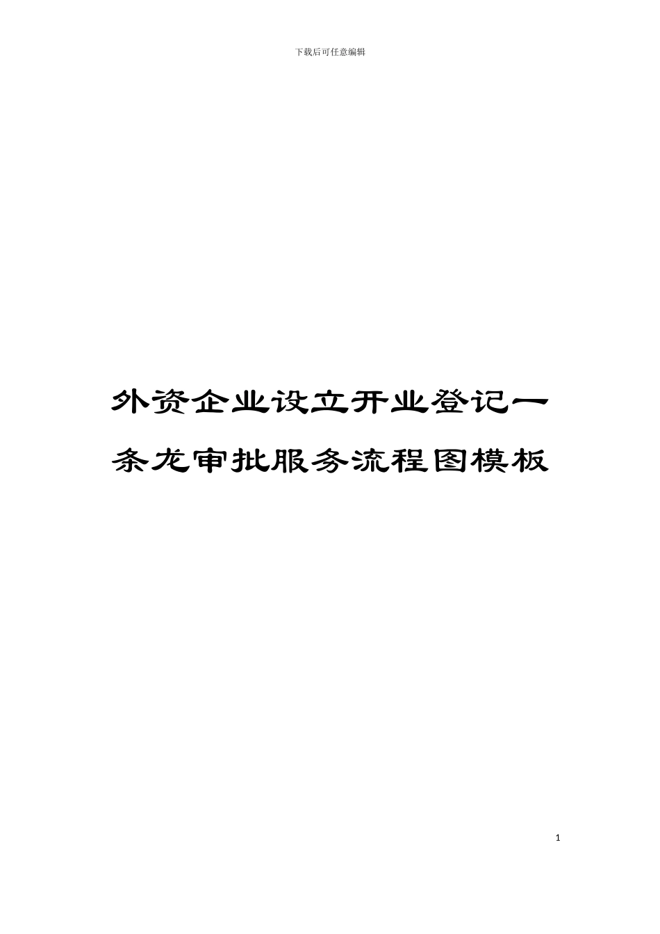 外资企业设立开业登记一条龙审批服务流程图模板_第1页