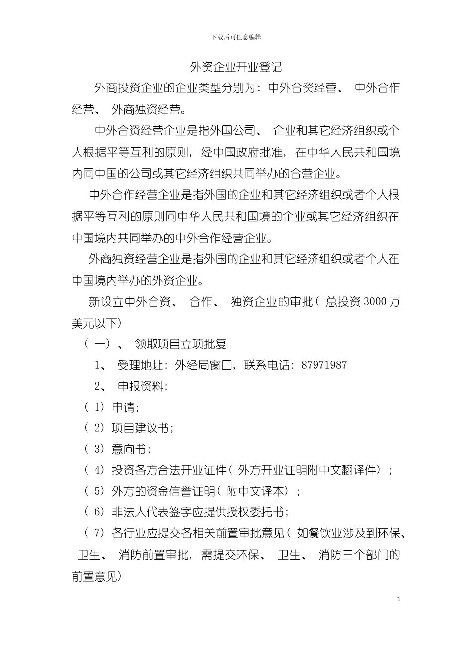 外资企业设立开业登记一条龙审批服务流程图模板_第3页