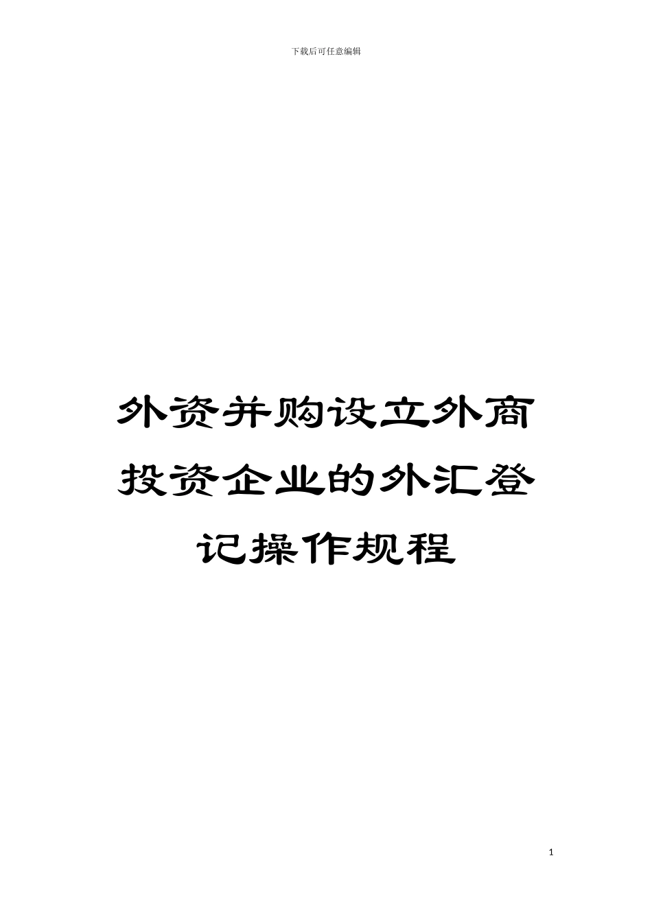 外资并购设立外商投资企业的外汇登记操作规程模板_第1页