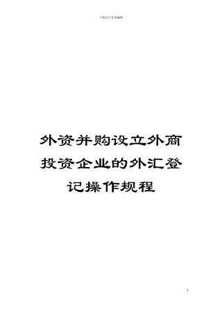 外资并购设立外商投资企业的外汇登记操作规程模板