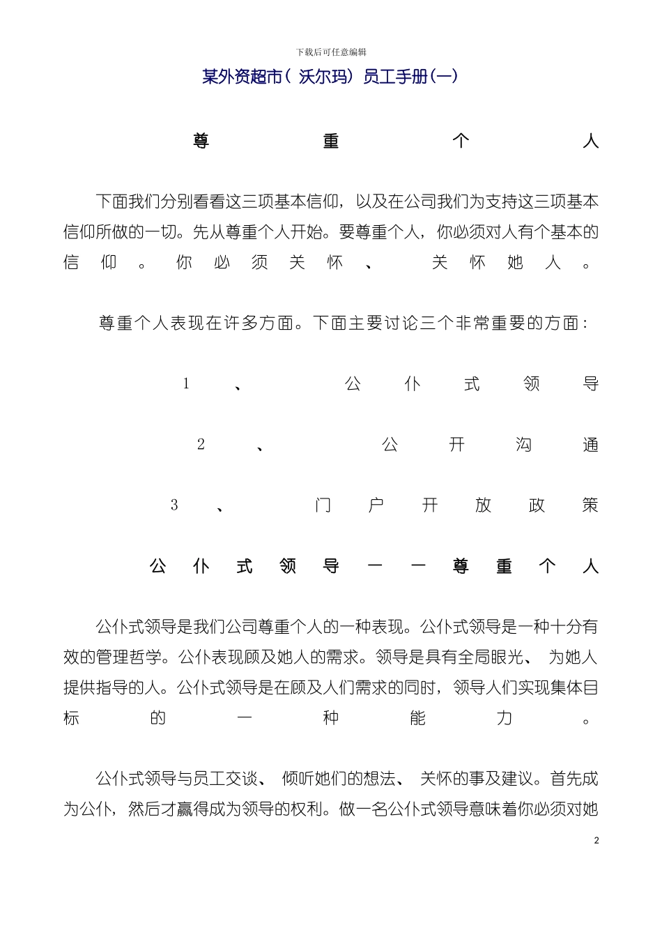 外资超市沃尔玛员工手册一模板_第2页