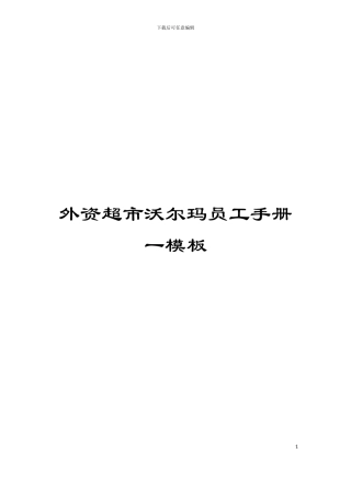 外资超市沃尔玛员工手册一模板