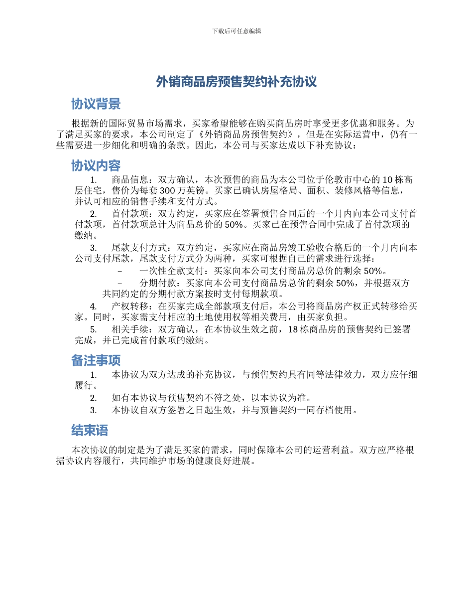 外销商品房预售契约补充协议_第1页