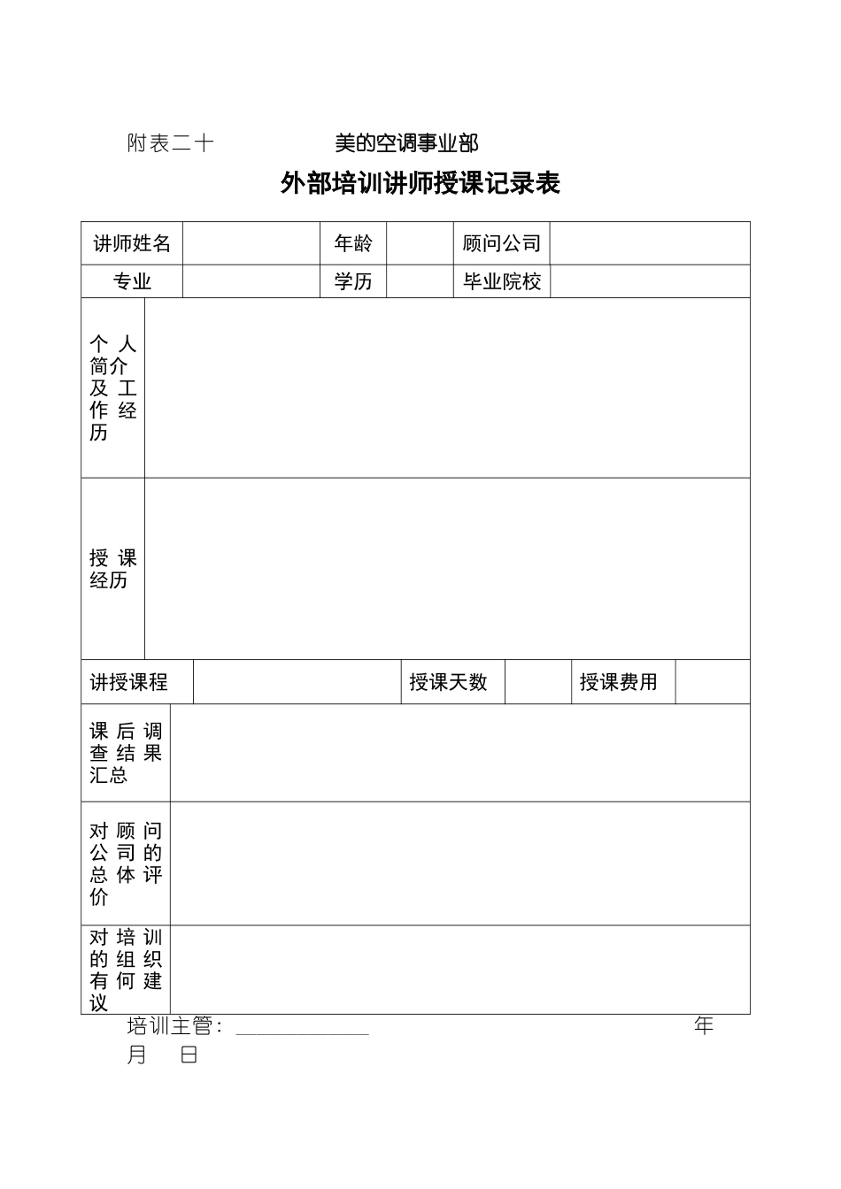外部培训讲师授课记录表模板_第2页