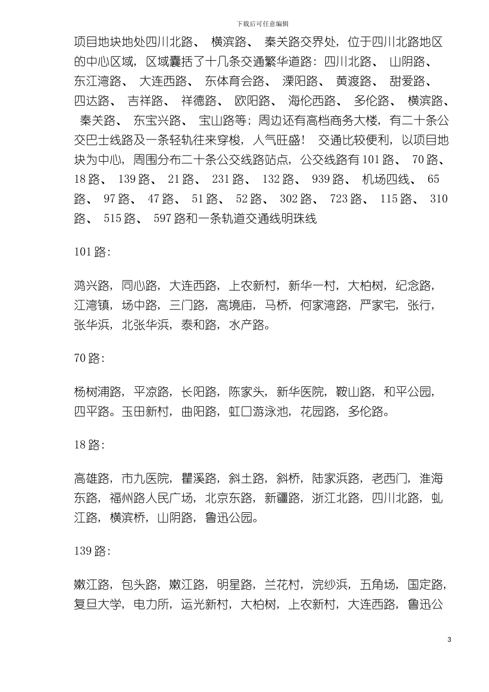 多伦路及周边地区文化商业整体形象策划项目书模板_第3页