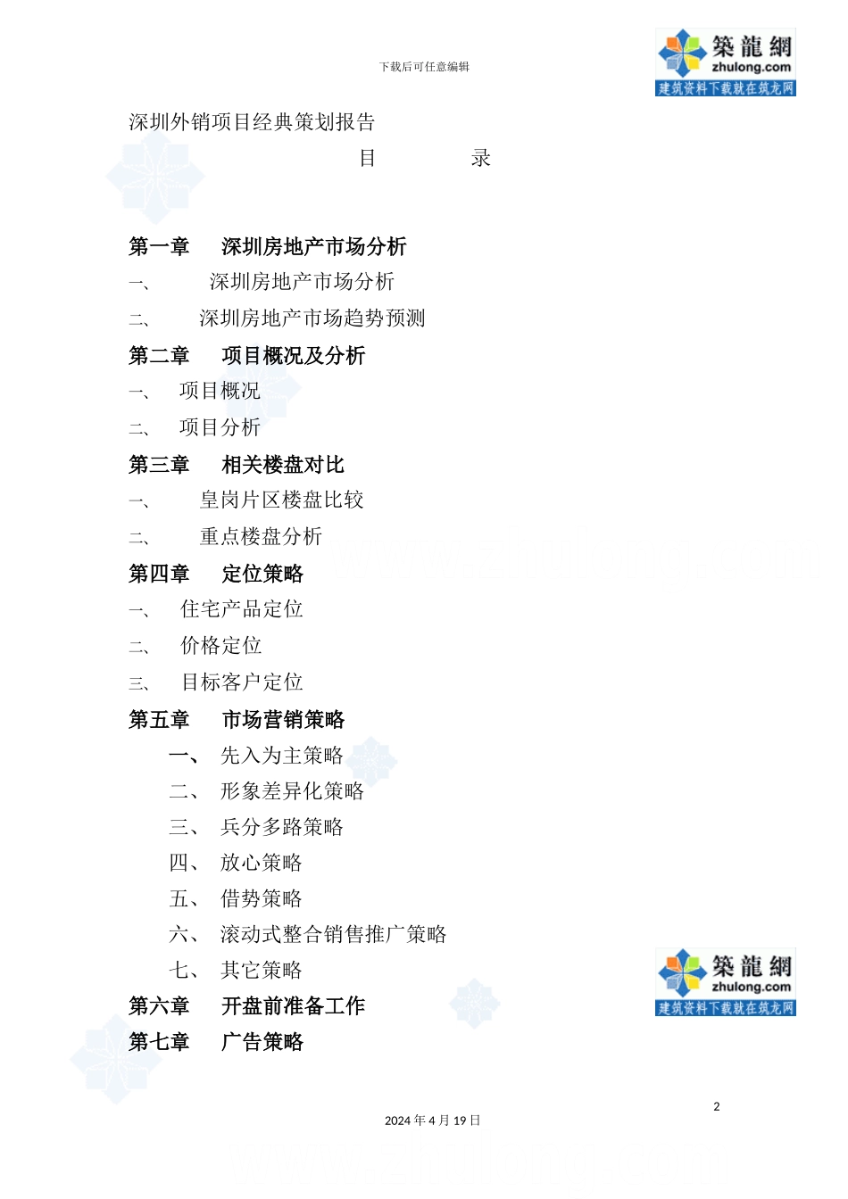 外销房地产项目经典策划报告_第2页