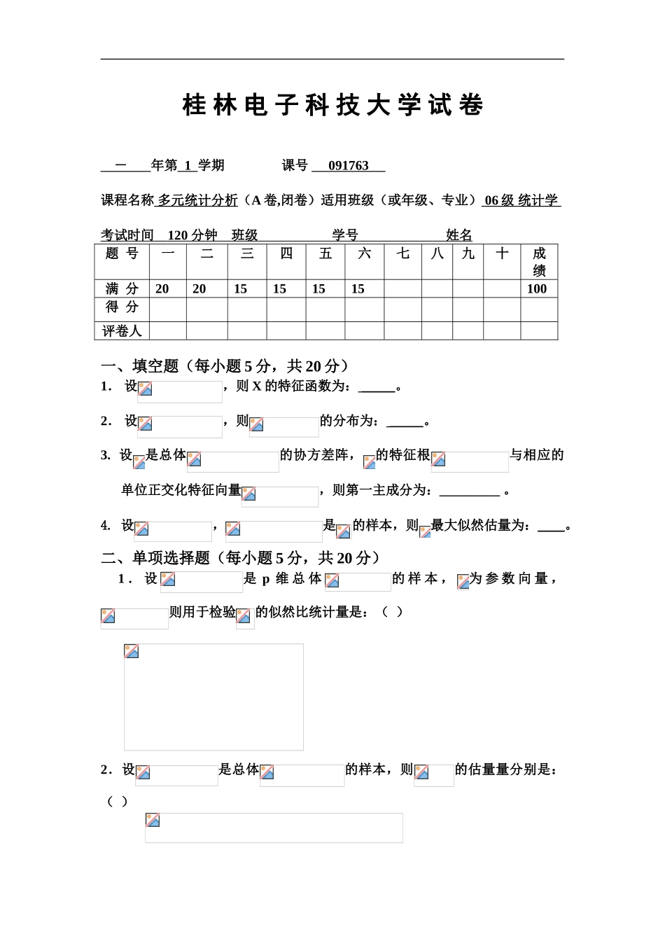 多元统计分析笔试试题_第2页
