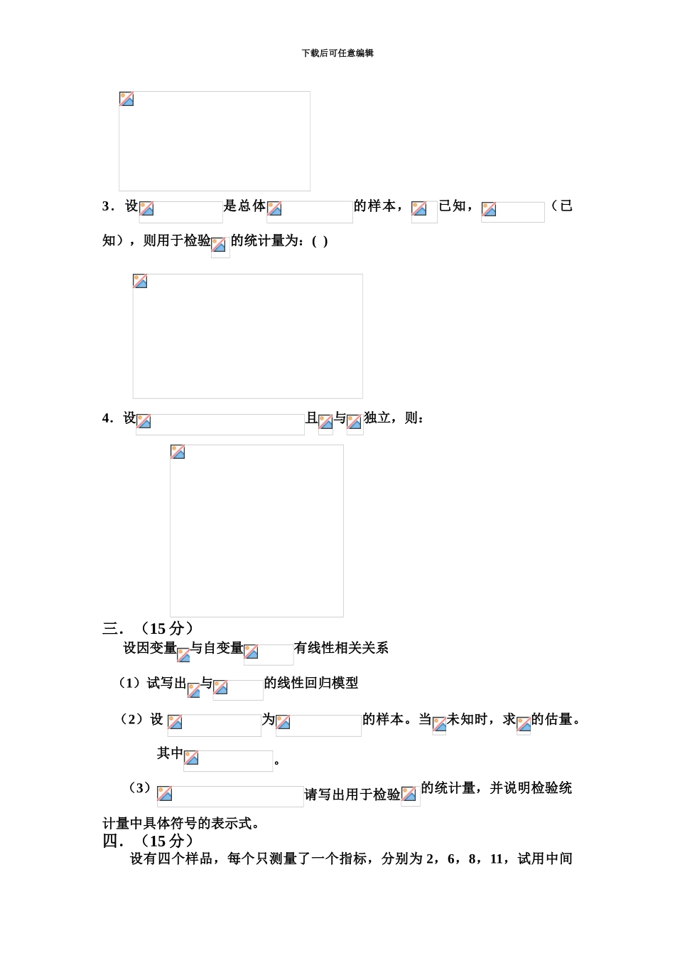 多元统计分析笔试试题_第3页