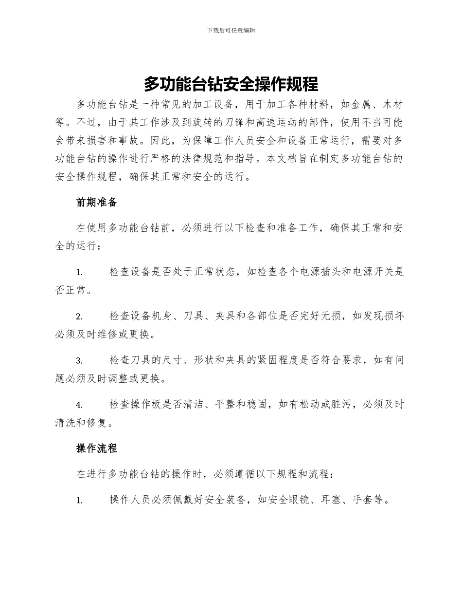 多功能台钻安全操作规程_第1页