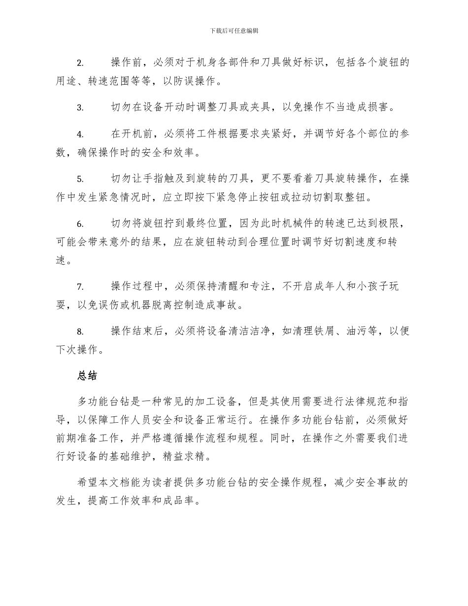 多功能台钻安全操作规程_第2页