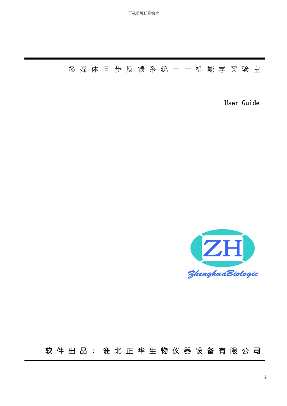 多媒体同步反馈系统用户手册模板_第2页