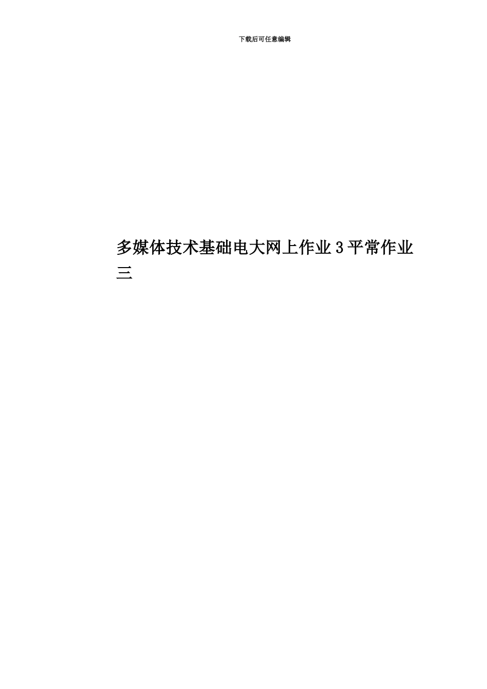 多媒体技术基础电大网上作业3平时作业三_第1页
