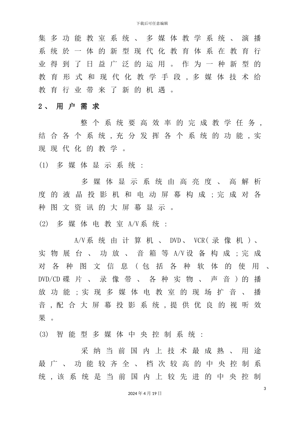 多媒体电教室设计方案_第3页