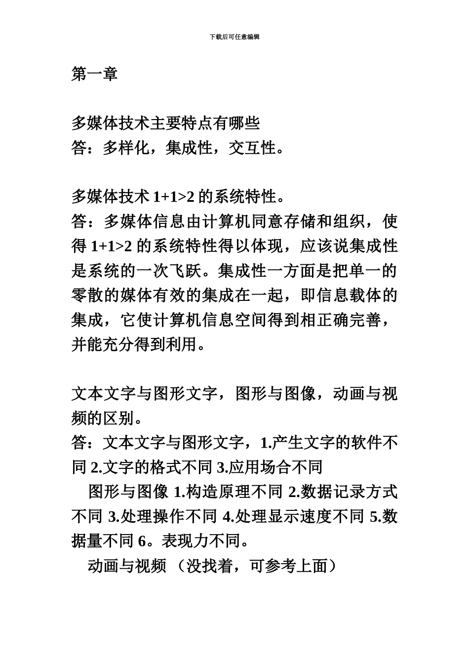 多媒体应用基础第三版第四版刘甘娜自学考试代码07871课后题答案自整理_第2页