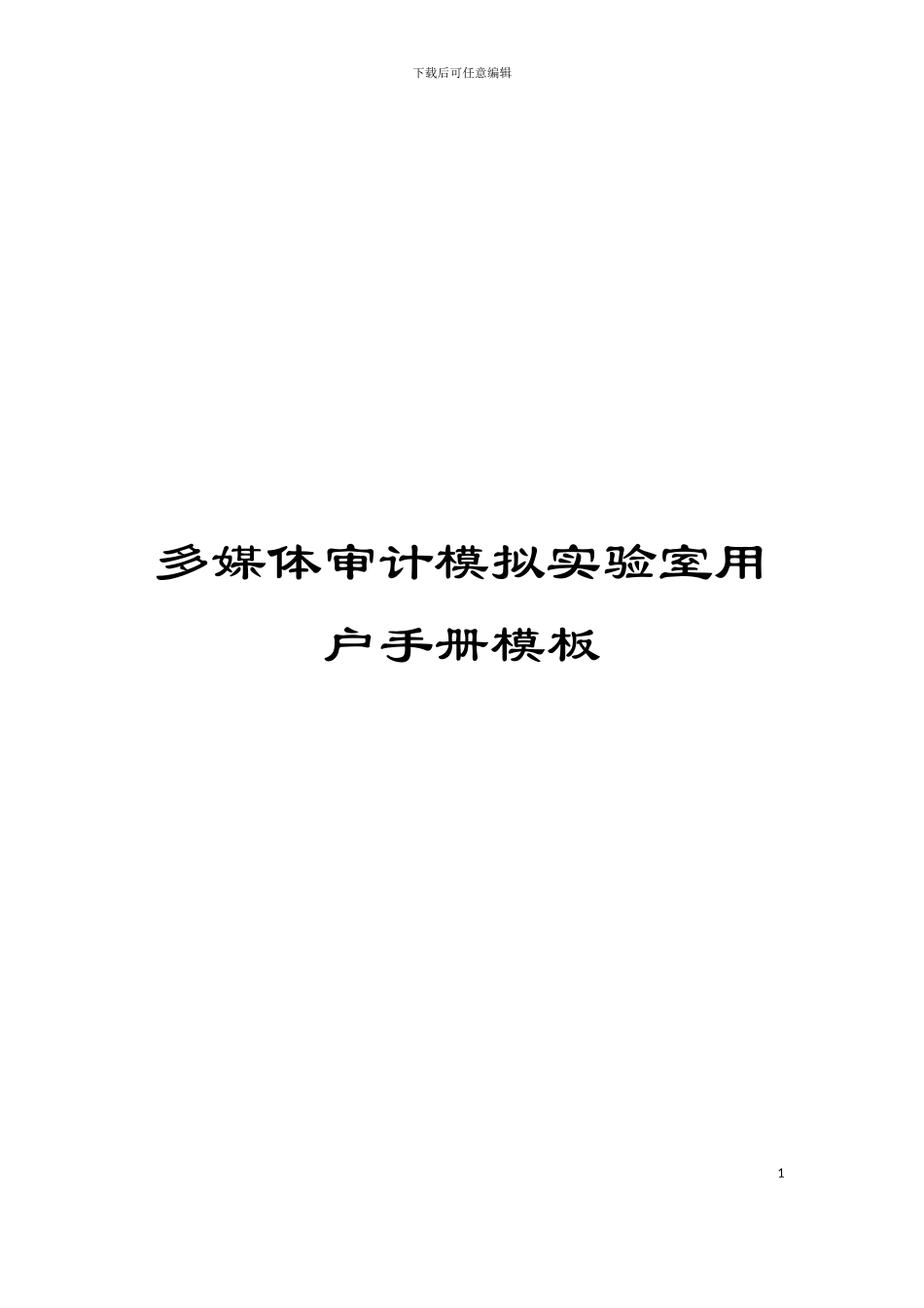 多媒体审计模拟实验室用户手册模板_第1页