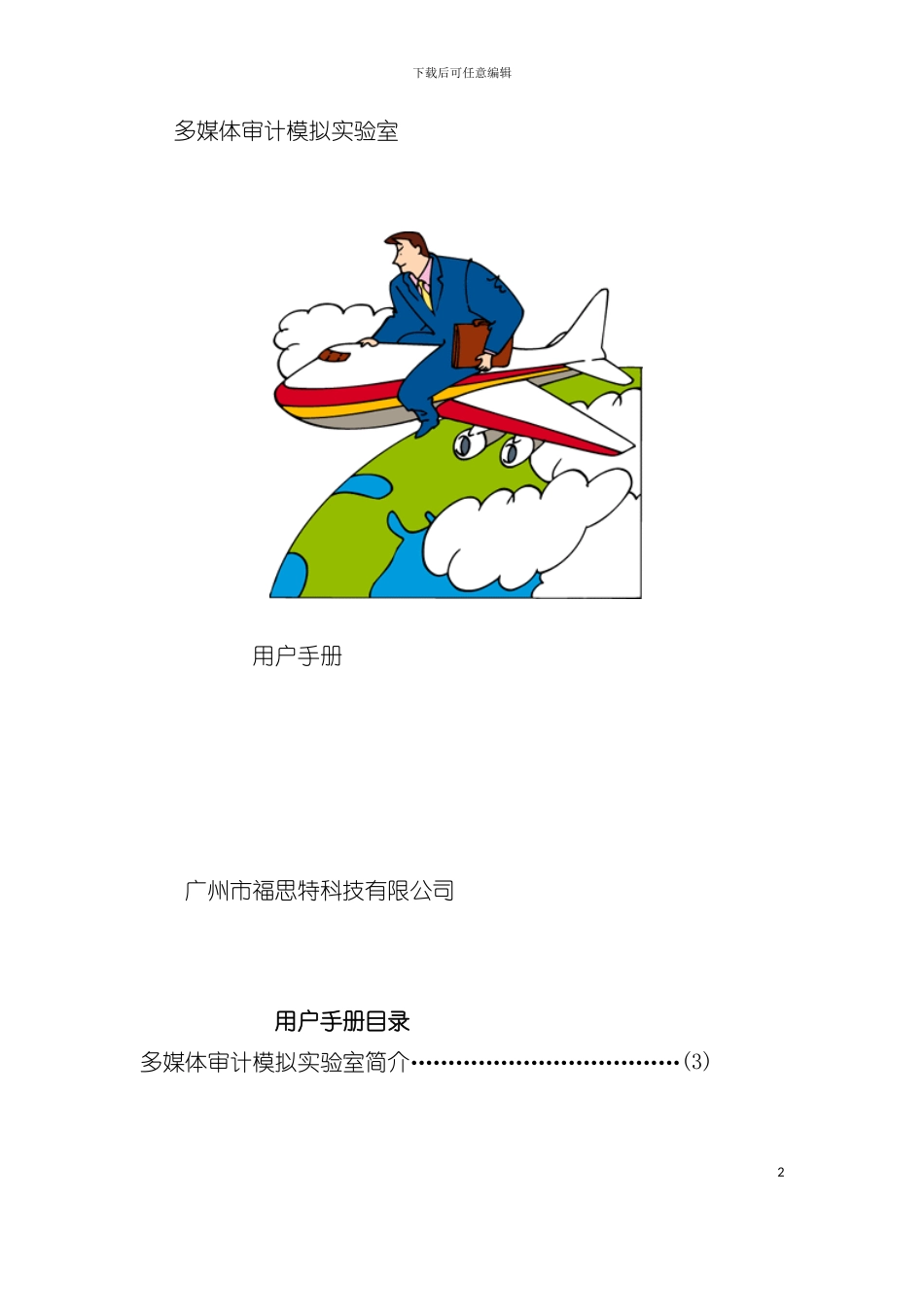 多媒体审计模拟实验室用户手册模板_第2页