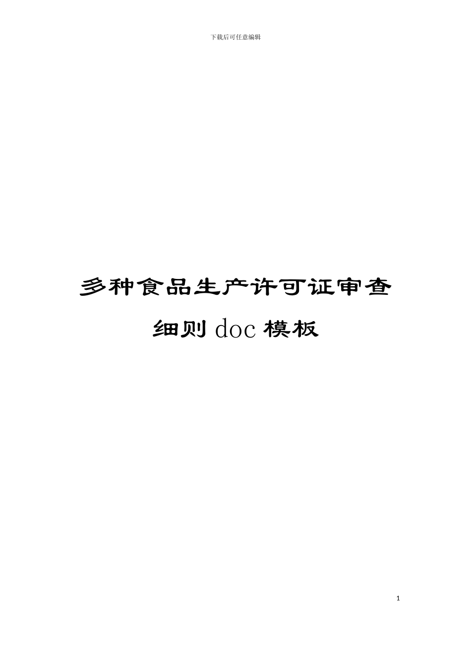 多种食品生产许可证审查细则doc模板_第1页