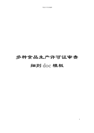 多种食品生产许可证审查细则doc模板