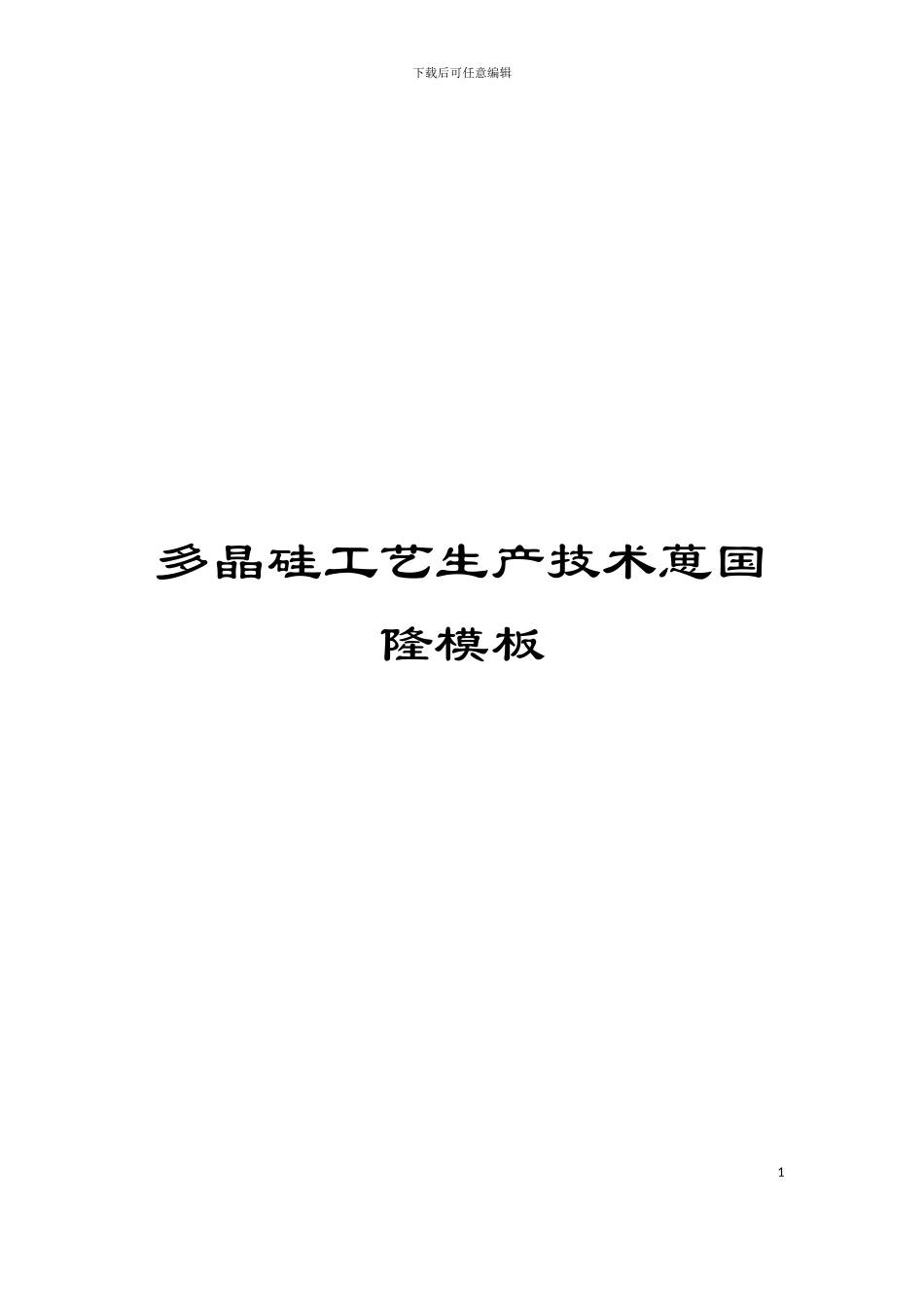 多晶硅工艺生产技术葸国隆模板_第1页