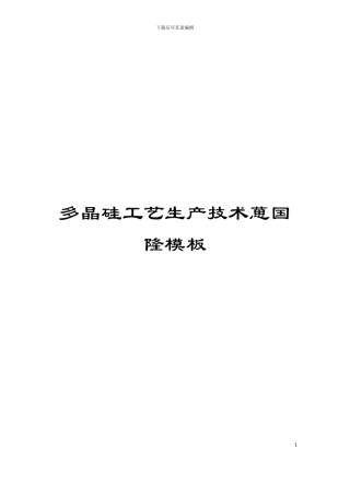 多晶硅工艺生产技术葸国隆模板