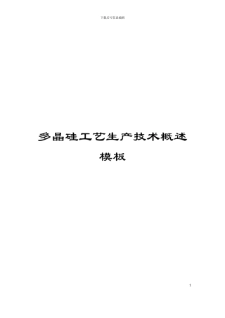 多晶硅工艺生产技术概述模板