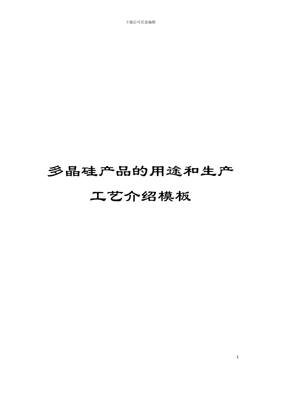 多晶硅产品的用途和生产工艺介绍模板_第1页