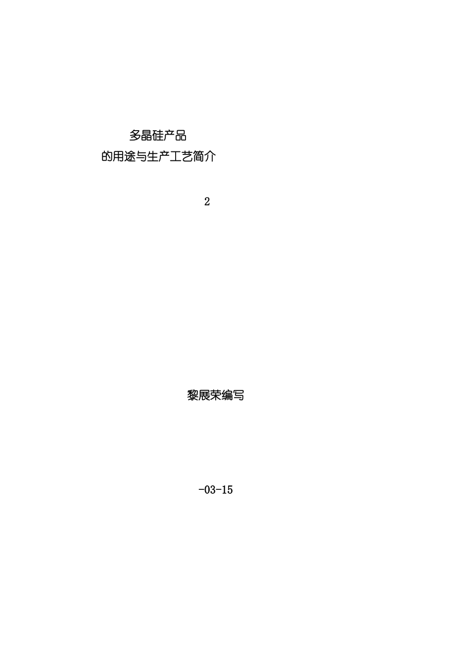 多晶硅产品的用途和生产工艺介绍模板_第2页