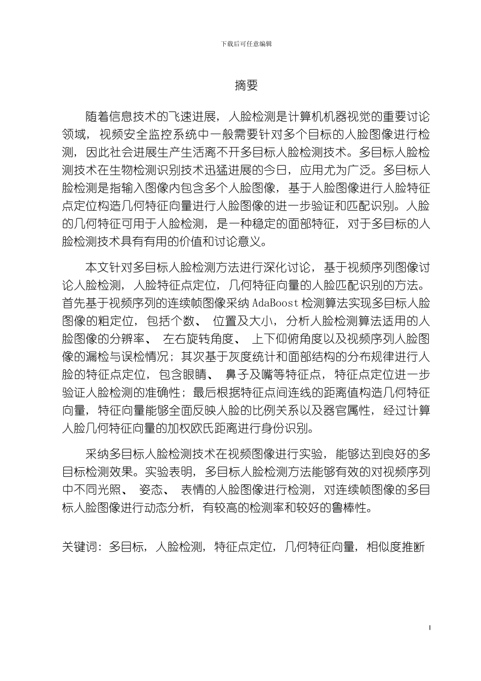 多目标人脸检测方法研究模板_第2页