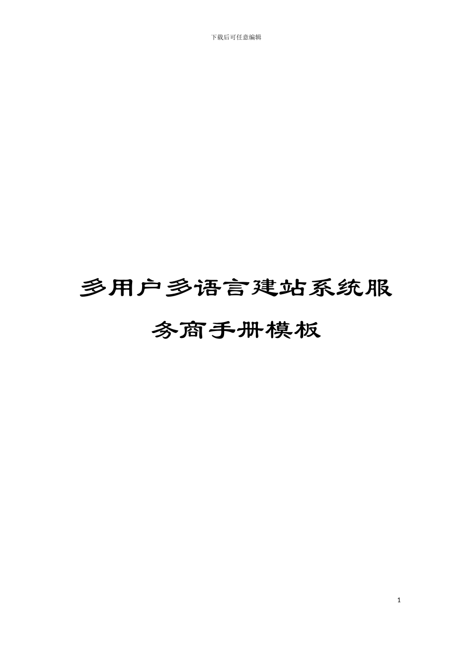 多用户多语言建站系统服务商手册模板_第1页